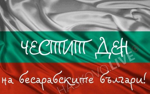 Еднодневен фестивал за Деня на бесарабските българи