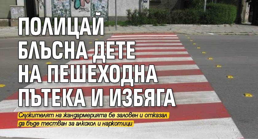 Полицай блъсна дете на пешеходна пътека и избяга