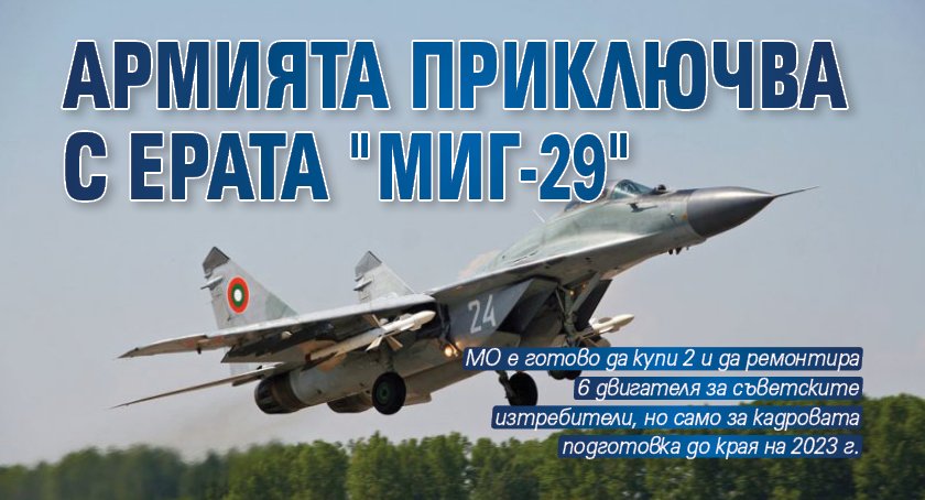 Армията приключва с ерата "МиГ-29" 