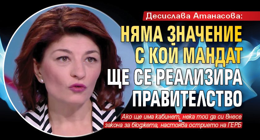 Десислава Атанасова: Няма значение с кой мандат ще се реализира правителство