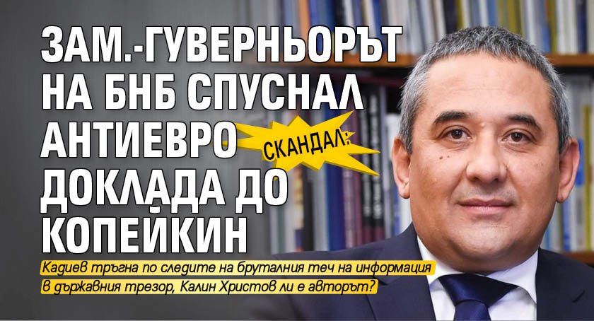 СКАНДАЛ: Зам.-гуверньорът на БНБ спуснал антиевро доклада до Копейкин