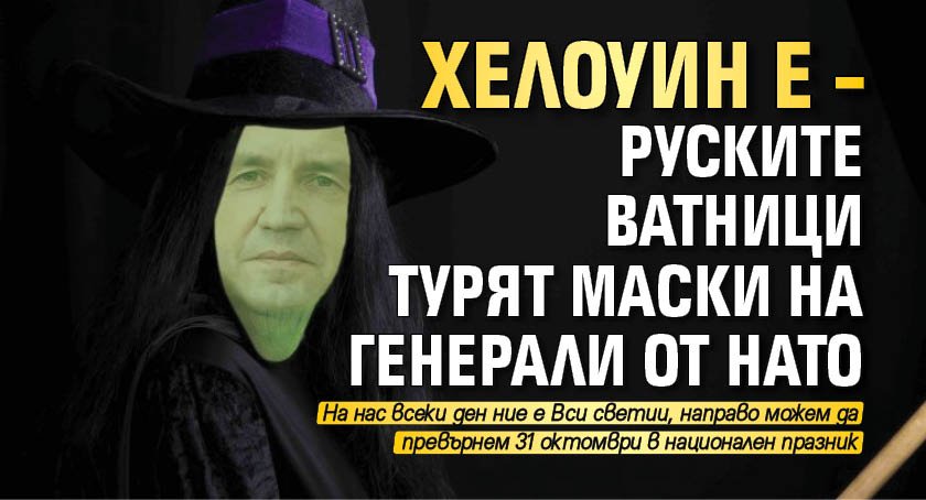 Хелоуин е – руските ватници турят маски на генерали от НАТО