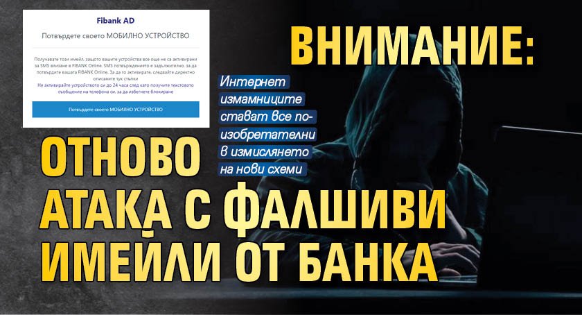 ВНИМАНИЕ: Отново атака с фалшиви имейли от банка