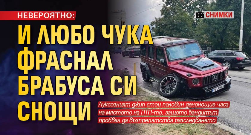 НЕВЕРОЯТНО: И Любо Чука фраснал брабуса си снощи (СНИМКИ)