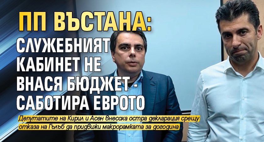 ПП ВЪСТАНА: Служебният кабинет нe внася бюджет - саботира еврото