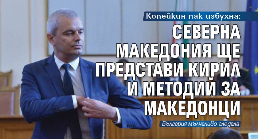 Копейкин пак избухна: Северна Македония ще представи Кирил и Методий за македонци