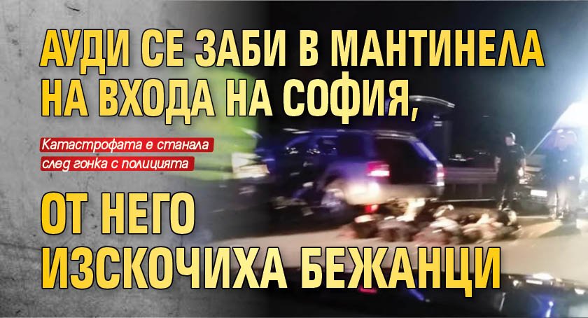 Ауди се заби в мантинела на входа на София, от него изскочиха бежанци