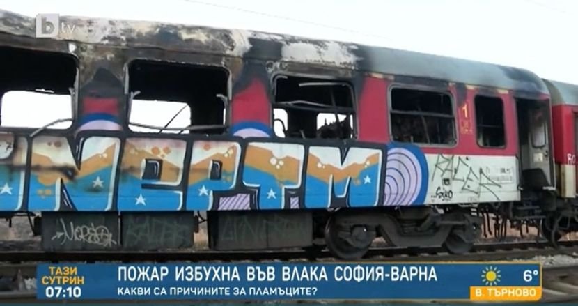 Шуменската прокуратура образува досъдебно производство за пожара във влака