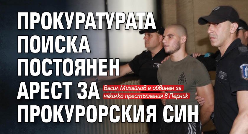 Прокуратурата поиска постоянен арест за прокурорския син