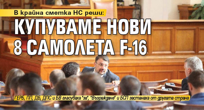 В крайна сметка НС реши: Купуваме нови 8 самолета F-16