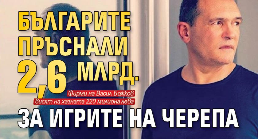 Българите пръснали 2,6 млрд. за игрите на Черепа
