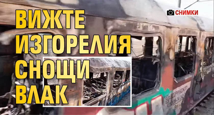 Пожар във влак 2613 по линията София-Варна изпепели снощи два