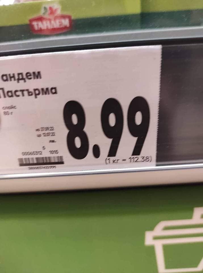 Отидох да си купя пастърма, но математиката ми показа, че