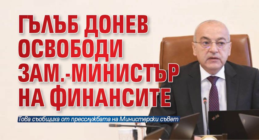 Гълъб Донев освободи зам.-министър на финансите