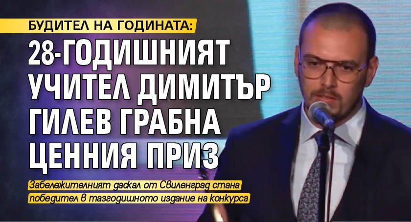 БУДИТЕЛ НА ГОДИНАТА: 28-годишният учител Димитър Гилев грабна ценния приз 