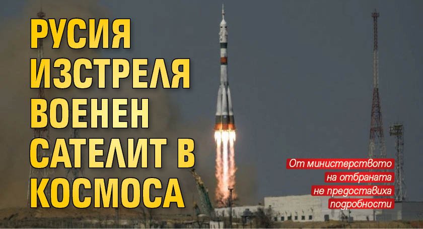 Русия изстреля военен сателит в Космоса