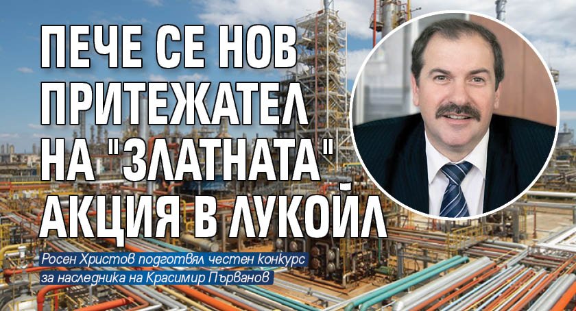 Пече се нов притежател на "златната" акция в Лукойл