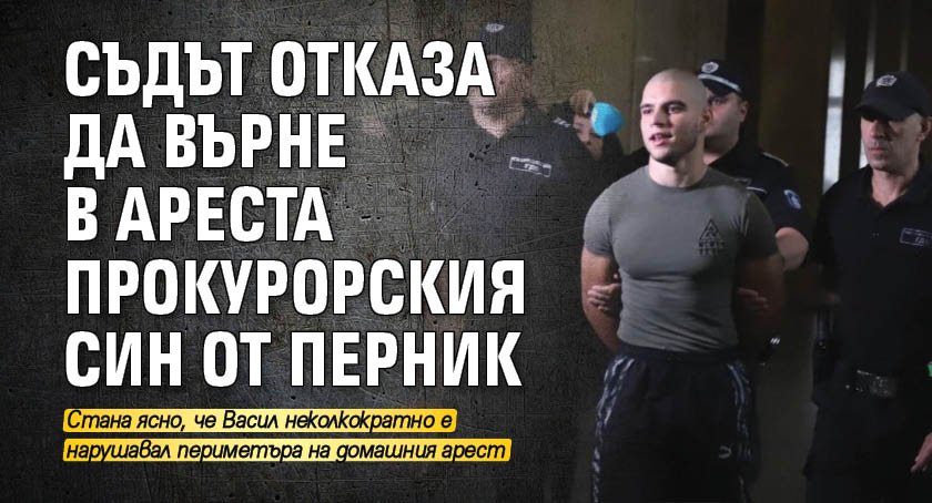 Съдът отказа да върне в ареста прокурорския син от Перник