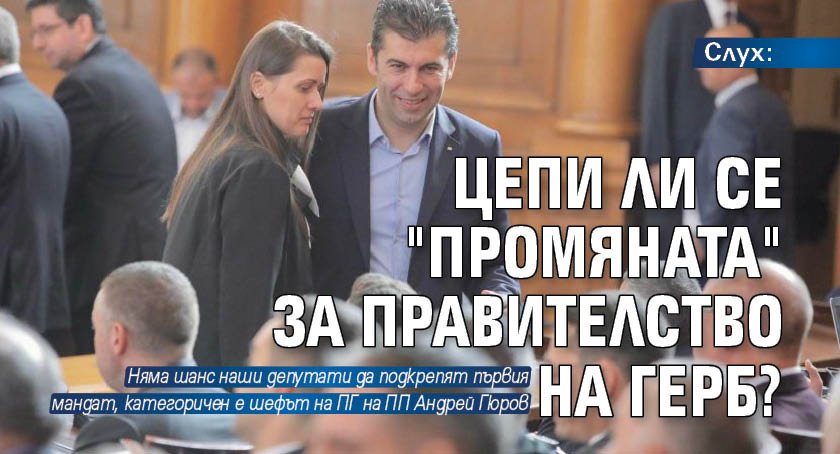 Слух: Цепи ли се "Промяната" за правителство на ГЕРБ?