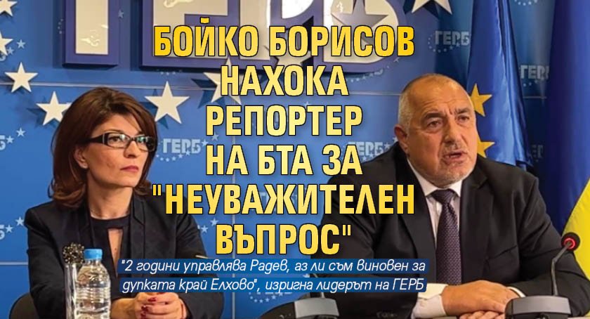 Бойко Борисов нахока репортер на БТА за "неуважителен въпрос"
