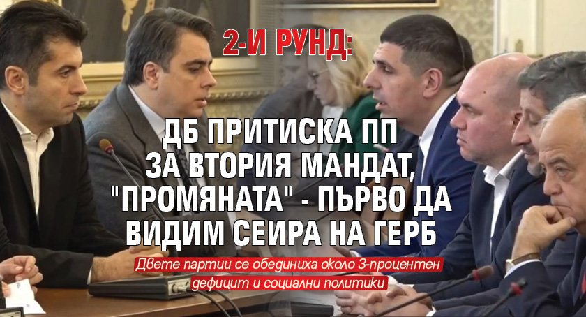 2-и рунд: ДБ притиска ПП за втория мандат, "Промяната" - първо да видим сеира на ГЕРБ