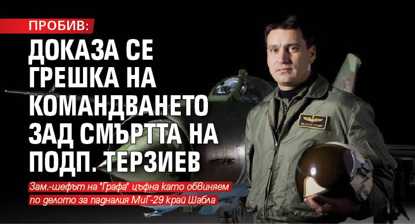 ПРОБИВ: Доказа се грешка на командването зад смъртта на подп. Терзиев