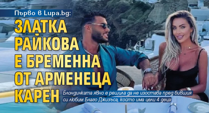 Златка Райкова е бременна от арменеца Карен Хачатрян. Блондинката явно