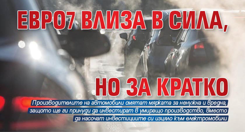 Евро7 влиза в сила, но за кратко