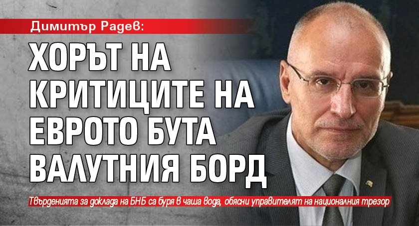 Димитър Радев: Хорът на критиците на еврото бута валутния борд