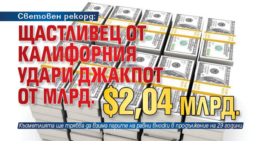 Световен рекорд: Щастливец от Калифорния удари джакпот от $2,04 млрд.