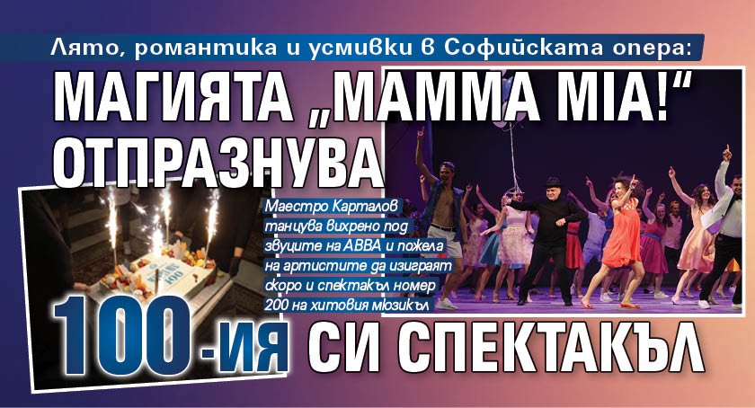 Лято, романтика и усмивки в Софийската опера: Магията "Mamma Mia!" отпразнува 100-ия си спектакъл 