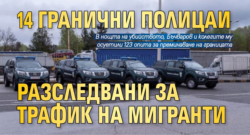 14 гранични полицаи разследвани за трафик на мигранти 