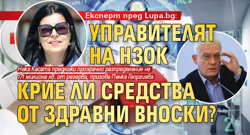 Експерт пред Lupa.bg: Управителят на НЗОК крие ли средства от здравни вноски?