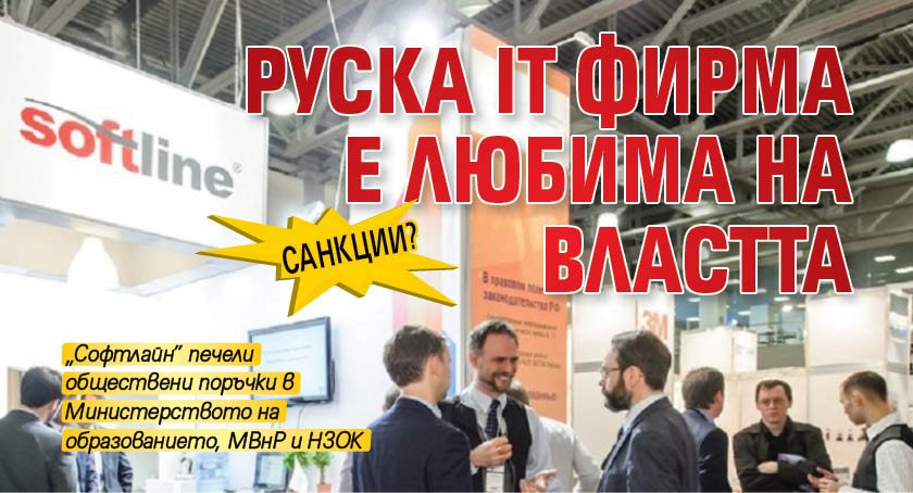 Санкции? Руска IT фирма е любима на властта