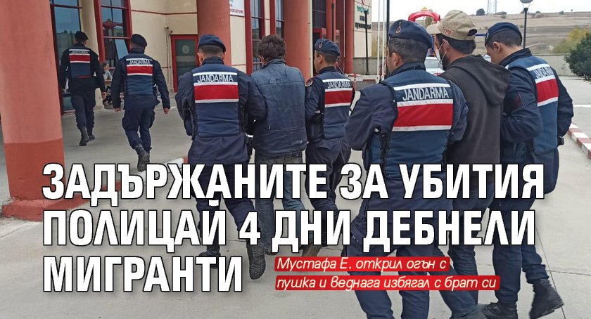 Задържаните за убийството на българския граничен полицай Мустафа Е. (34)