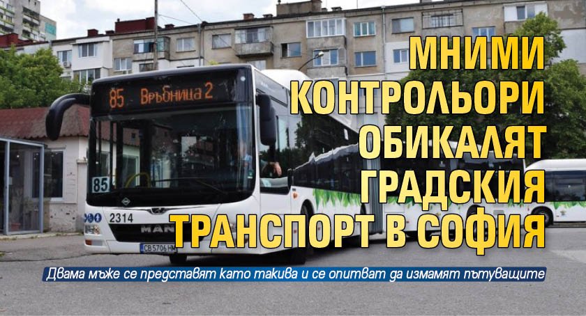 Мними контрольори обикалят градския транспорт в София