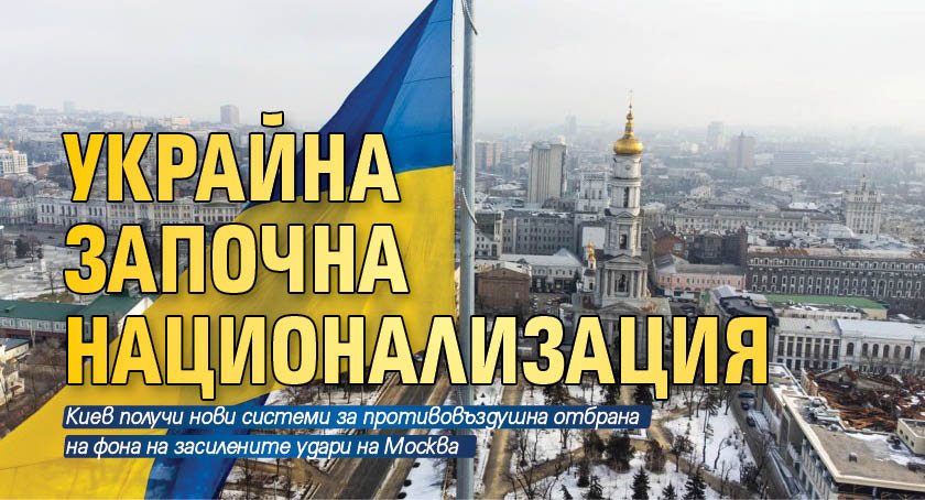 Украйна започна национализация