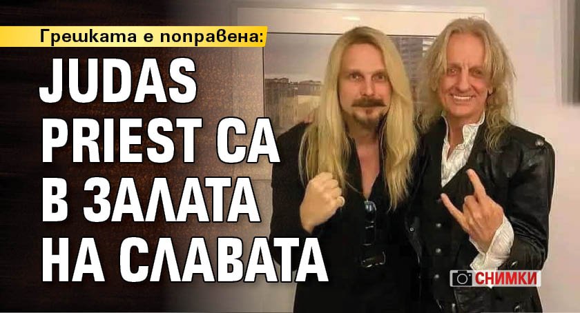 Грешката е поправена: Judas Priest са в Залата на славата (СНИМКИ)