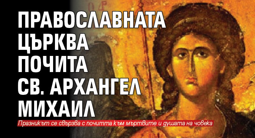Православната църква почита св. архангел Михаил