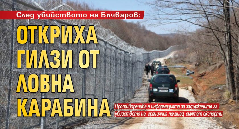 След убийството на Бъчваров: Откриха гилзи от ловна карабина 