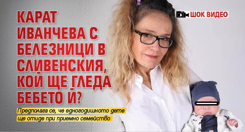 Карат Иванчева с белезници в Сливенския, кой ще гледа бебето й? (ШОК ВИДЕО)