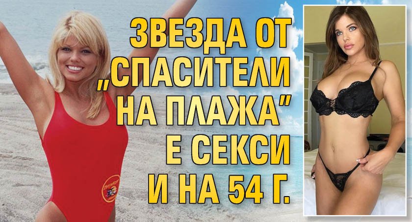 Звезда от „Спасители на плажа” е секси и на 54 г.