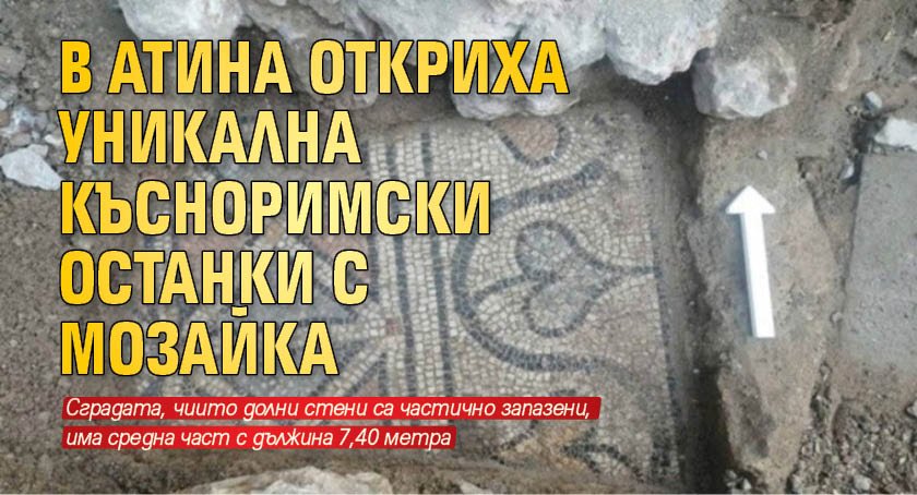В Атина откриха уникална късноримски останки с мозайка