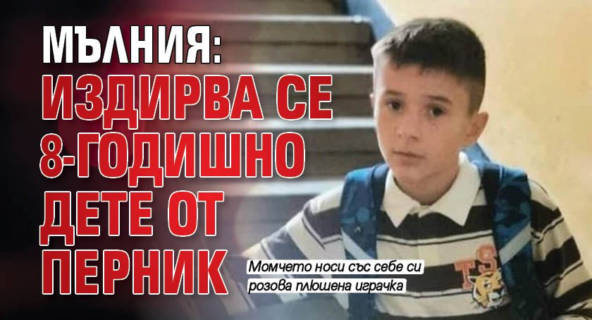 МЪЛНИЯ: Издирва се 8-годишно дете от Перник