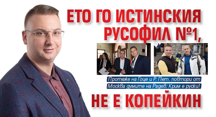 Коалиционният партньор на Български възход на американофила Стефан Янев -