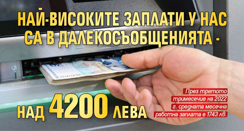 Най-високите заплати у нас са в далекосъобщенията - над 4200 лева