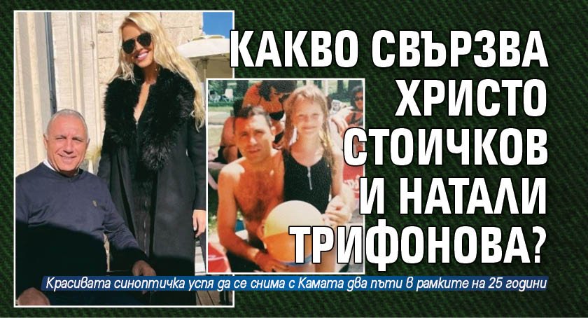 Какво свързва Христо Стоичков и Натали Трифонова?
