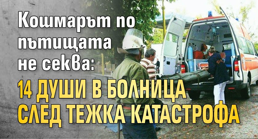 Кошмарът по пътищата не секва: 14 души в болница след тежка катастрофа