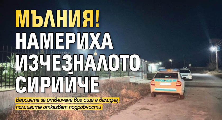 МЪЛНИЯ! Намериха изчезналото сирийче
