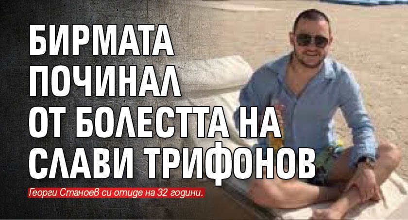 Георги Станоев, който си отиде внезапно на 32-годишна възраст, е